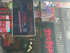 门面-热火朝天鲜切牛肉火锅(南强街巷店)