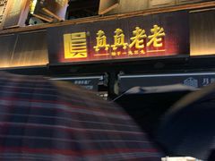 -真真老老(月河花鸟市场店)