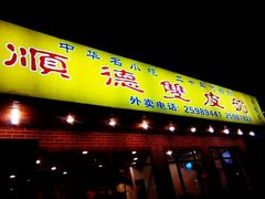 -正德顺順德雙皮奶(中信店)