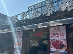 -长临河古镇福味轩土菜馆(长临河店)
