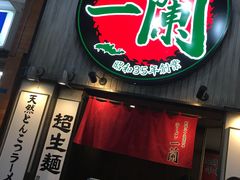 -一兰拉面(新宿中央东口店)