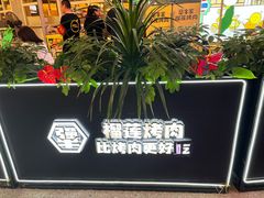 -犟牛家·榴莲烤肉(五棵松店)