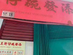 -添發碗仔翅美食