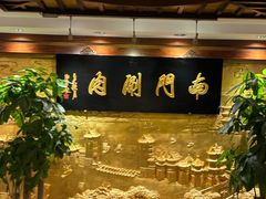 -南门涮肉(东单店)