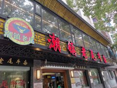 门面-潮镇老尾牛杂(环城西路店)