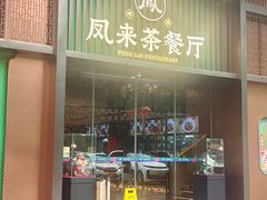 -凤来茶餐·粤菜馆(珠江新城店)