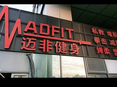-MADFIT迈非健身(阳光天地店)