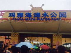 iphone_upload_pic-上海玛雅海滩水公园