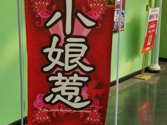-小娘惹厨房Little Nyonya(狮城有约上榜店)