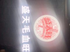 -盛天毛血旺非遗美食(观音桥店)