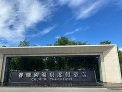 -春晖园度假酒店温泉