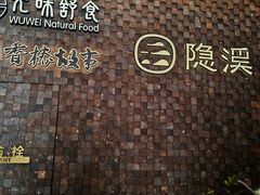 -隐溪茶馆(静安寺店)