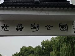 -范蠡湖公园