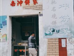 门面-南冲饼家