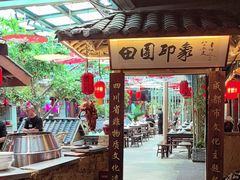-田园印象·成都土菜院子(华阳店)