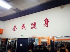 -沈阳市全民健身中心健身馆