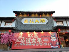-百花人家(门城水岸店)
