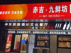 -赤吉·九鲜坊(七星街店)