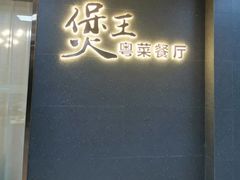 门面-煲王粤菜餐厅(中侨中心店)