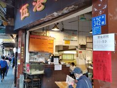 门面-伍湛记 · 广州老字号(龙津中路店)