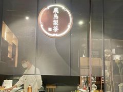 -飛鳥製茶