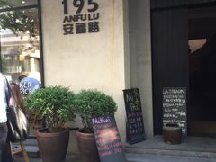 -La Strada(安福路店)
