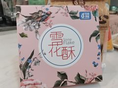 -花园饼屋·蛋糕面包(吴中东路店)