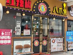 -红辣椒八爪鱼特色韩国料理专门店(远景路旗舰店)
