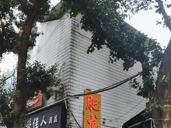 -肥龙火锅(南坪店)