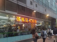 -陈根记大牌档