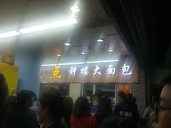 -钟楼大面包