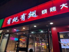 -有蚝有翅烧烤大排档·宵夜(右安门店)