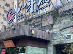 门面-八斗鸡·湘土菜(国贸店)