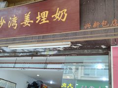 门面-沙湾姜埋奶(兴新包店)