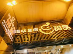 -杨枝金捞甜品(氹仔泉澧店)