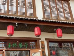 门面-玉桥餐厅(天坛店)