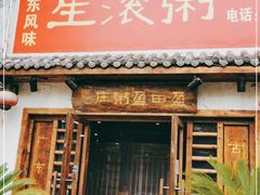 门面-盈田盈粥庄(博山东路店)
