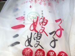 -清真·二嫂子煎饼果子(鼓楼旗舰形象店)