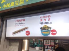 门面-董顺桃小粒臭豆腐(太平街一店)