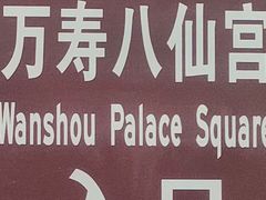-万寿八仙宫