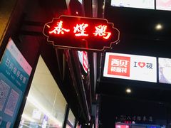 -泰煌鸡·上海白斩鸡·鸡汤面(鹤庆店)