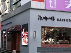 -及咖啡GatherCoffee(华申大厦店)