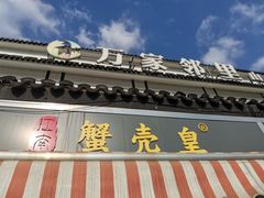门面-江南蟹壳皇(新民桥店)