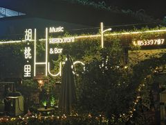 -胡桃里音乐酒馆(环亚凯瑟琳广场店)