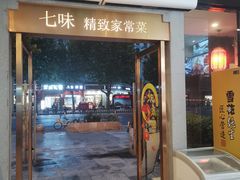 -七味·用心做好鱼(花桥店)