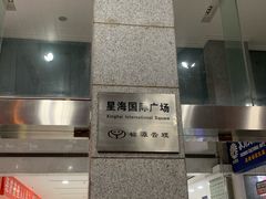 -星海国际广场