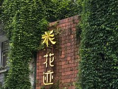 -花迹(富春江东街店)