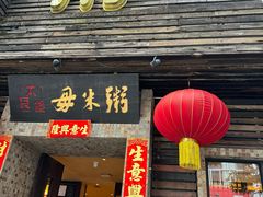 -大良毋米粥(锦龙路总店)