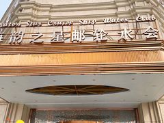 -海韵之星邮轮水会(明发商业广场店)