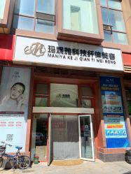 -玛妮雅科技纤体美容